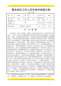 事业单位工作人员年度考核登记表(教师专用)