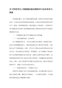 关于职校学生工程测量技能竞赛指导方法的思考与探索-精品文档