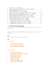 赛门铁克产品中文知识库文档列表