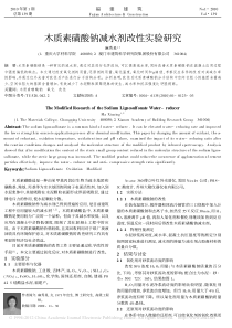 木质素磺酸钠减水剂改性实验研究