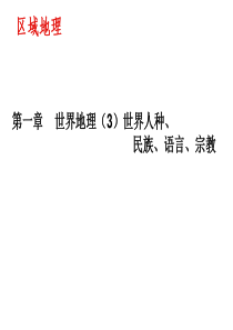 高中地理-世界人种、民族、语言、宗教ppt1