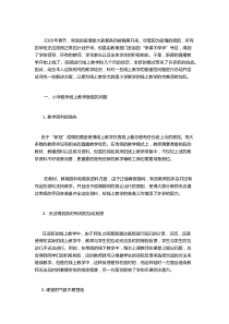 最新小学数学教师线上教学小结