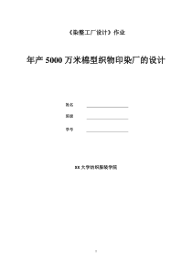 年产5000万米棉型织物印染厂的设计