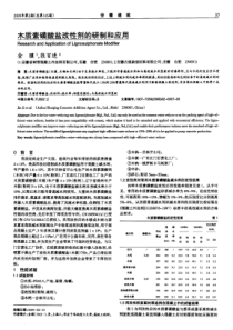 木质素磺酸盐改性剂的研制和应用