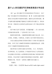 基于plc的交通信号灯控制系统设计毕业设计