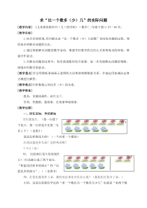 求比一个数多(少)几的实际问题)