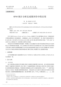 SPSS统计分析在成绩评价中的应用