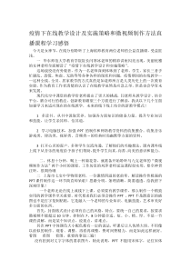 疫情下在线教学设计及实施策略和微视频制作方法直播课程学习感悟