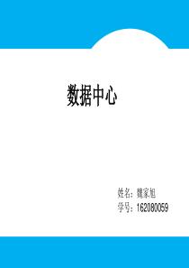 数据中心发展趋势及其关键技术