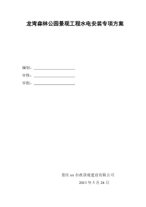 森林公园景观工程水电安装专项方案