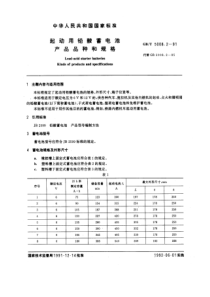 起动用铅酸蓄电池产品品种和规格