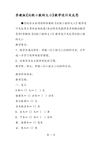 苏教版《比较小数的大小》教学设计及反思