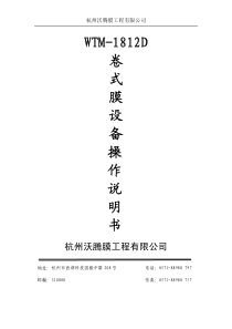 超滤纳滤反渗透膜实验室膜分离卷式膜小试设备1812D产品说明书用于小型