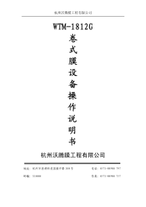 超滤纳滤反渗透膜实验室膜分离卷式膜小试设备1812G产品说明书用于小型