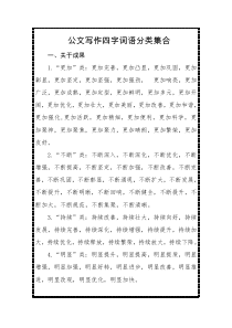 公文写作四字词语分类集合