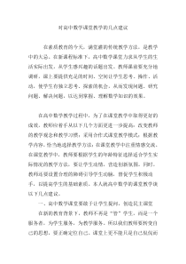 对高中数学课堂教学的几点建议