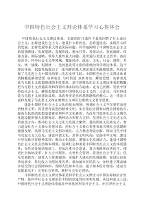 中国特色社会主义理论体系学习心得体会