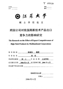 跨国公司对我国高新技术产品出口竞争力的影响研究