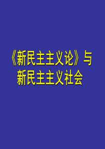 毛泽东新民主主义论