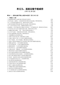 9.★单元九、道路运输节能减排(174-112-39-23)