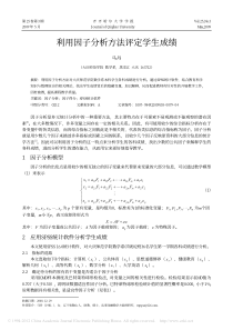 利用因子分析方法评定学生成绩