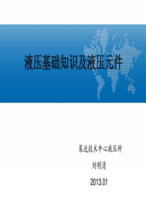 液压基础知识及液压元件介绍