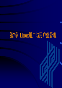 第7章Linux用户与用户组管理