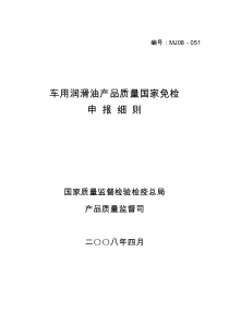 车用润滑油产品质量国家免检