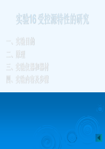 lin实验16-受控源特性的研究