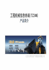 车载信息终端产品简介(TZ24N)