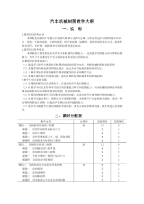 汽车机械制图教学大纲