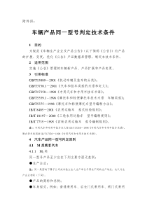 车辆产品同一型号判定技术条件(doc8)(1)