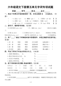 小学语文部编版六年级下册第五单元字词专项测试卷