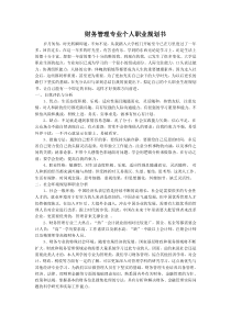 财务管理专业个人职业生涯规划书