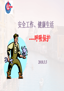 职业病防治与呼吸保护