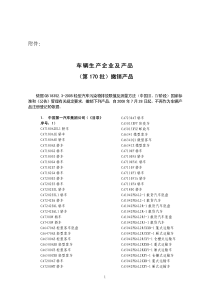 车辆生产企业及产品(第170批)撤销产品