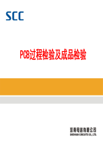 PCB过程检验与成品检验