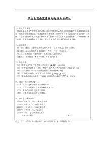 财务管理本科毕业论文-某企业现金流量表的财务分析探讨