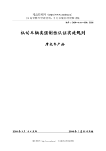 车辆类(摩托车产品)强制性认证实施规则