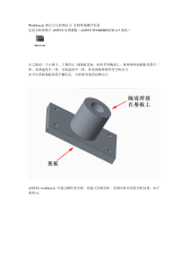 workbench热力学与结构力学多物理场耦合仿真