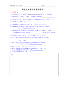 高层建筑消防隐患检查表