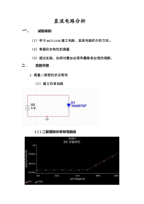 电路基础实验报告--直流电路分析