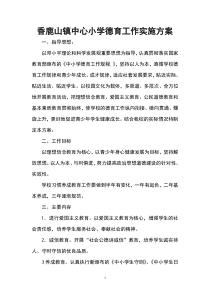 中心小学德育主题教育活动方案