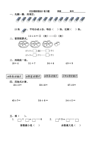 人教版二年级下册有余数的除法练习