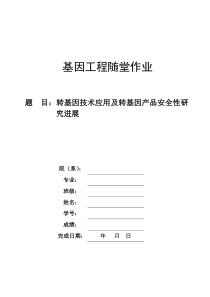 转基因技术应用及转基因产品安全性研究进展