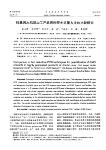 转基因水稻深加工产品两种荧光定量方法的比较研究