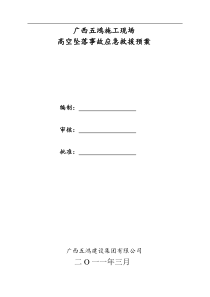 高空坠落事故应急准备和响应预案