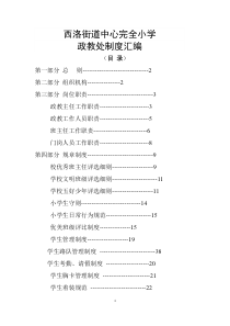 西洛小学政教处制度汇编