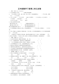 新人教版小学数学五年级下册第三单元试卷[1]