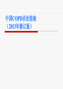 中国COPD诊治指南2013